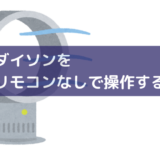 【ダイソン扇風機AM07】リモコンなしで操作する方法