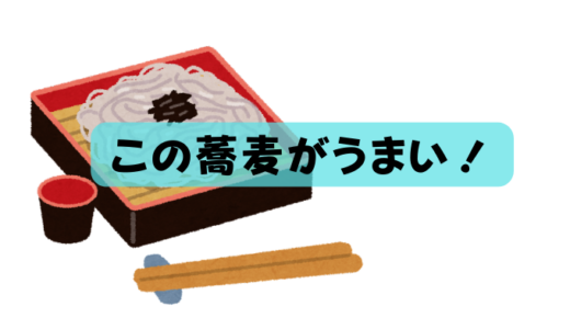 【蕎麦】体にも良い！蕎麦を食べるならこれ一択！